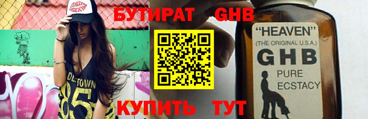 БУТИРАТ бутандиол  БУТИРАТ  Кубинка  Вход с VPN 