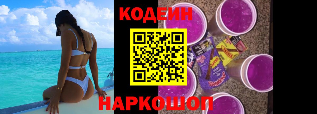 Codein напиток Lean (лин)  Вход с VPN  Кубинка 